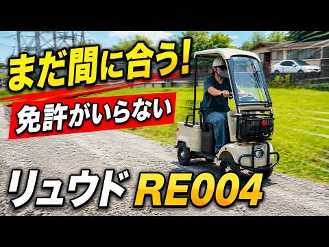 ✅まだ間に合う！キャンペーン間もなく終了　リュウド RE004×Ｄチャリ調査隊コラボ　#特定小型原付 #免許返納 #四輪