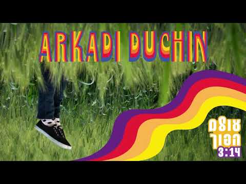 ארקדי דוכין - עולם הפוך - Arkadi Duchin