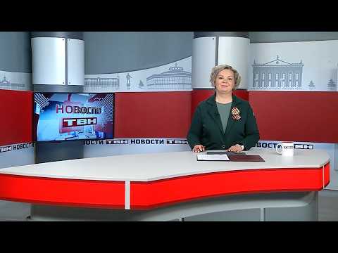 Новости ТВН от 27.04.26 (12+)
