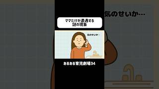 ママだけが遭遇する謎の現象　#育児あるある #赤ちゃん #0歳 #ショートアニメ #育児 #コントアニメ　#shorts