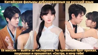 Её миссия выйти за наследника. Но приёмный брат прижал, поцеловал и прошептал: «Сестра, я хочу тебя!