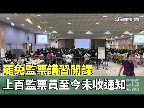罷免監票講習開課　上百監票員至今未收通知