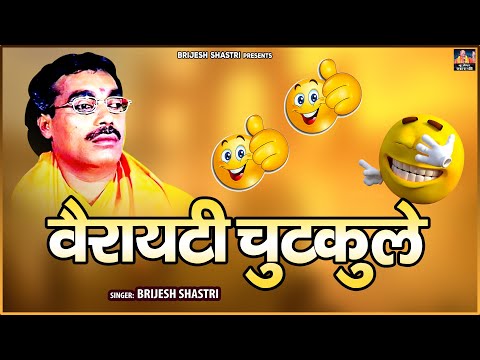 #बृजेश शास्त्री जी की आवाज में ~ Variety Chutkule ~ वैरायटी चुटकुले ~ Full Video ~ Brijesh Shastri