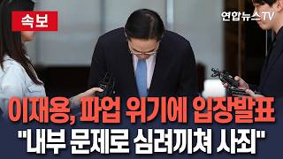 [????속보] 이재용 "내부 문제로 심려…국민께 머리 숙여 사죄" / 연합뉴스TV(YonhapnewsTV)