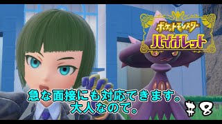 【ポケモンＳＶ】30代が楽しみつくすバイオレット#8【遂に】