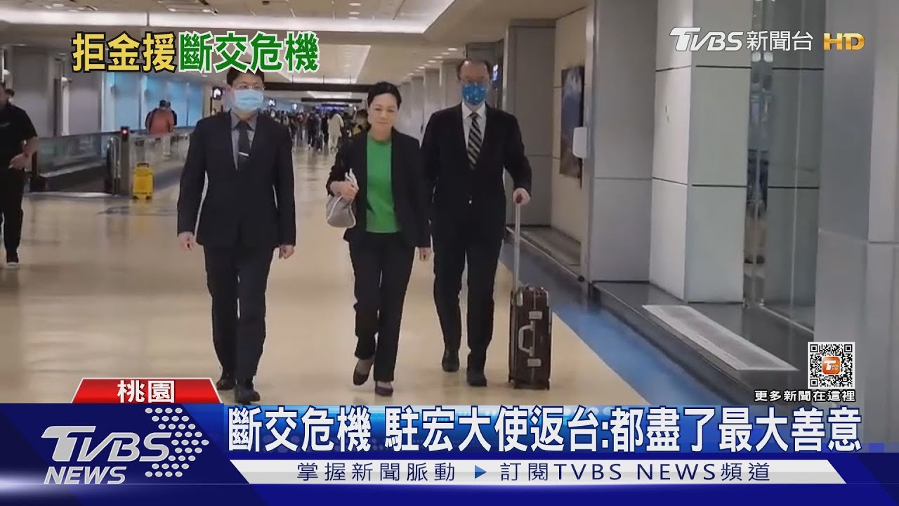 斷交危機 駐宏大使返台:都盡了最大善意