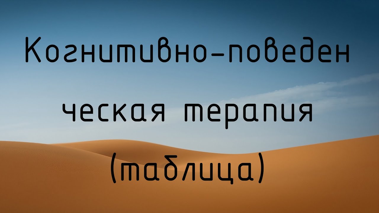 Когнитивно-поведенческая терапия. Таблица-дневник