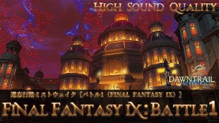 【FFXIV - OST】遺忘行路ミストウェイク〖バトル1（FINAL FANTASY IX）〗作業用BGM 高音質