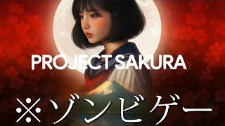 日本のJK×ゾンビゲーの世界観が最高