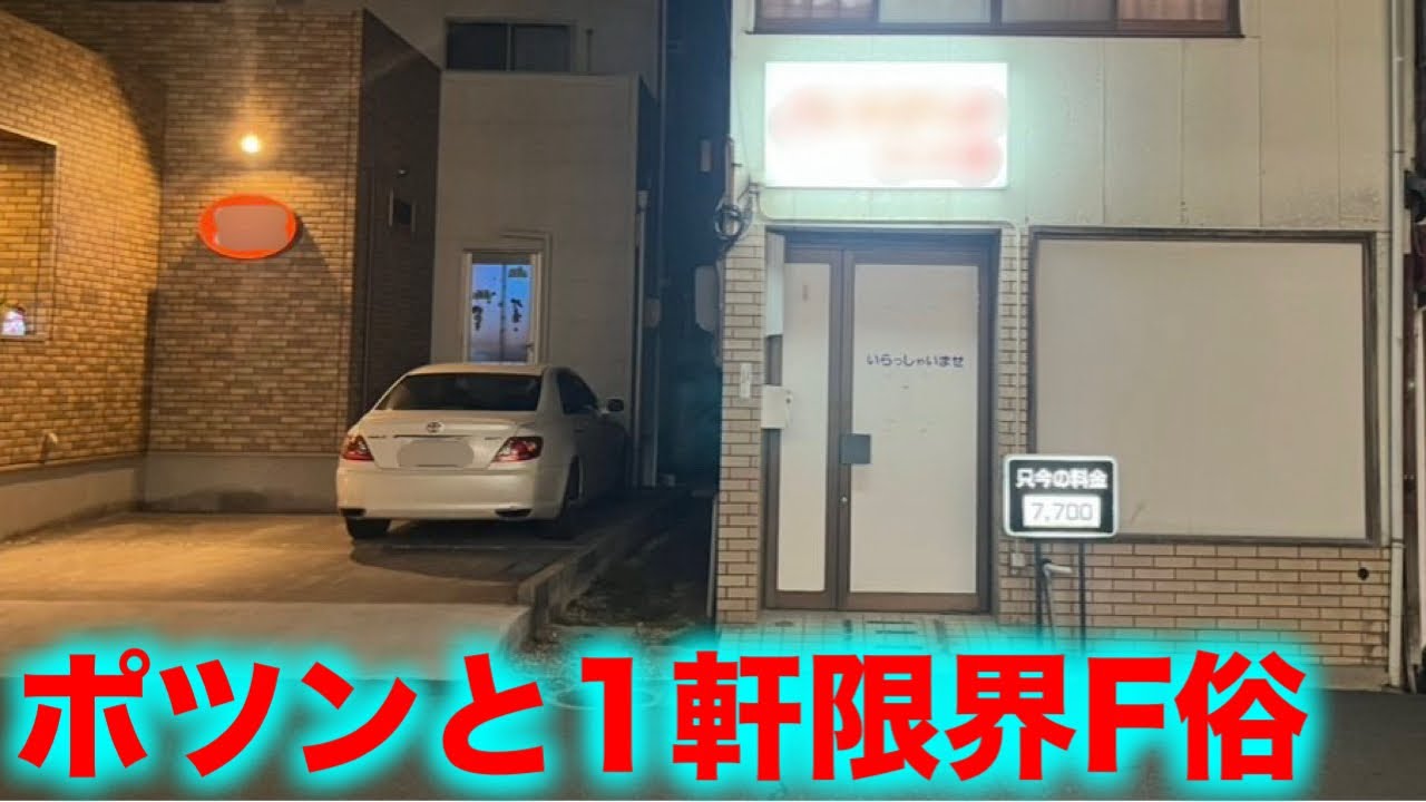 人のいなくなった港町にポツンと佇む在籍1名の限界F俗