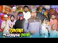 রমজানে শয়তানের ধোঁকা || Romjane Shoytaner Dhoka || Bangla Funny Video 2024 || Zan