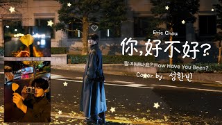 Download lagu 성한빈 你好不好(니하오부하오, Eric Chou) Cover (가사 포함) mp3