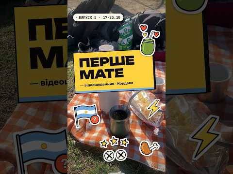 Перше мате - п'ятий тиждень у Кордові