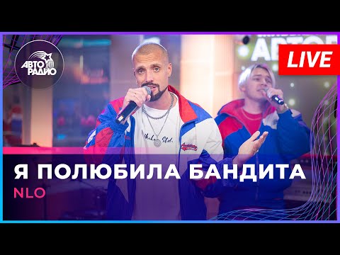 NLO - Я Полюбила Бандита (LIVE @ Авторадио)