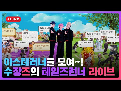 아스테러너들 모여~!🏃 수장즈의 테일즈런너👟 라이브💙💜🩷| #플레이브 PLAVE | Yejun & Noah & Bamby Live Full Ver.