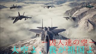 大空よ、我が祖国よ #９ 囚人達の空