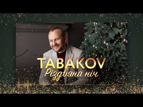 Tabakov - Різдвяна Ніч (ПРЕМ'ЄРА колядки)