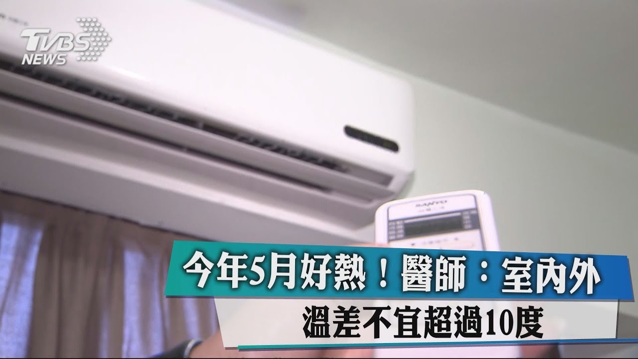 今年5月好熱! 醫師:室內外溫差不宜超過10度