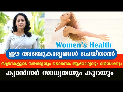 സ്ത്രീകളുടെ ഈ അഞ്ചുകാര്യങ്ങൾ ചെയ്താൽ