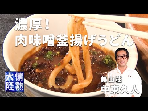 濃厚激旨うどん！味噌と干し椎茸が決め手！