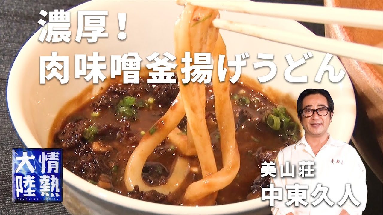 濃厚激旨うどん！味噌と干し椎茸が決め手！