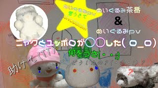 【ぬいぐるみ茶番(ぬいぐるみpv)】ニャクとユッポロが◯◯した?!(・◇・;) ? 【ぬいぐるみpv】 雪うさちゃんでSNOBBISM