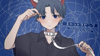 - キャットラビング 歌ってみた