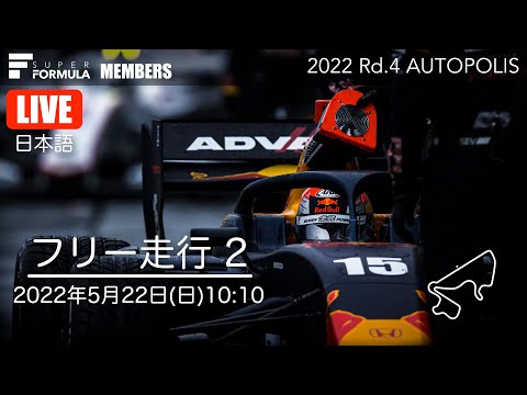 スーパーフォーミュラ第4戦（オートポリス）FP2ライブ配信動画