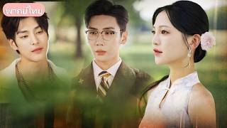เพิ่งรู้ว่ารักผิดคน! ผัวตัวแสบหลอกให้พี่ชายไปตายทะเลเพื่อเสวยสุขกับชู้ เธอจึงขอจากไปพร้อมความแค้น