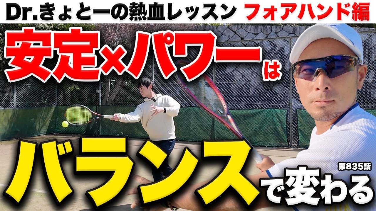 【テニス】フォアハンドを伸ばす‼️多くの人が悩むポイントをDr.きょとーが徹底指導します‼️