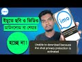 ইমুতে ছবি ও ভিডিও ডাউনলোড হচ্ছে না Chat Priv