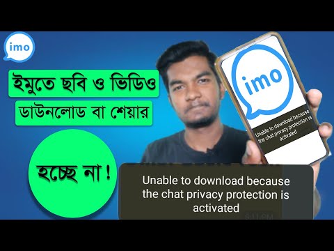 ইমুতে ছবি ও ভিডিও ডাউনলোড হচ্ছে না? Chat Privacy Protection Problem Solve। Omar Basic Tech
