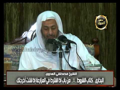  البخاري (235) ” إذا اشترط في المزارعة إذا شئتُ أخرجتك ” كتاب الشروط باب (14) 