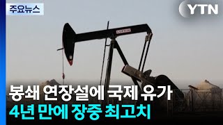이란 봉쇄 연장설에 국제 유가 4년 만에 장중 최고치...연준 금리 동결 / YTN
