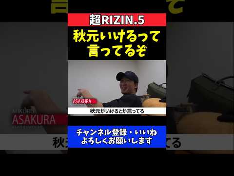 朝倉未来 秋元強真の強気発言に反応！シェイドゥラエフ戦を全力サポート【超RIZIN.5】