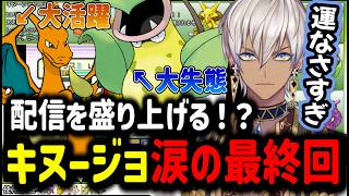 【部屋ごとポケモン⑧】配信を盛り上げる！？キヌージョ涙の最終回【イブラヒム/切り抜き/にじさんじ/ポケモンLG/ポケモンリーフグリーン】