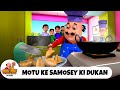 Motu Ki Samosey Ki Dukan मोटू की समोसे की दुकान Motu Patlu Ep 41