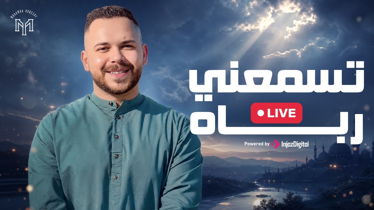 Mohamed Youssef - Tasma’uni Rabbah |  Livestream | محمد يوسف - تسمعنى رباه