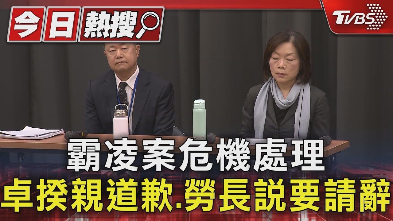 霸凌案危機處理 卓揆親道歉、勞長說要請辭