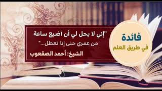 صورة ٣٦_‏(إني لا يحل لي أن أضيع ساعة من عمري حتى إذا تعطل…)