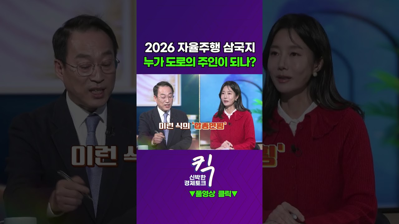 [킥] 2026 자율주행 삼국지, 누가 도로의 주인이 되나? | 권용주 국민대학교 자동차운송디자인학과 교수