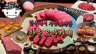1인 18만원 한우 오마카세 내돈내산 후기