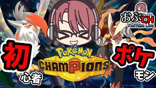 #1６【Pokémon Champions レギュM-B】実は裏ではそこそこやってるおじポケチャン【おぶちゃんねる】#ポケモンチャンピオンズ #ゲーム実況
