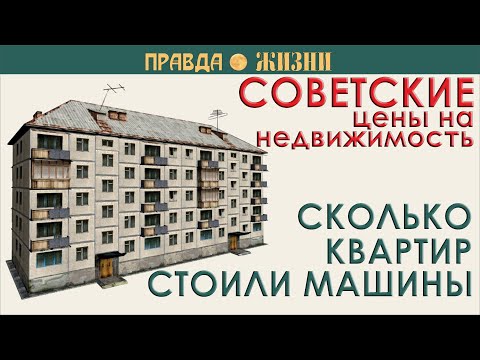 Сколько стоило жильё в СССР