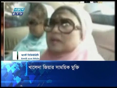 খালেদা জিয়ার সাময়িক মুক্তি
