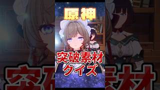 全旅人たちよ、誰がどのボス素材かちゃんと覚えてる？ #原神 #iriamライバー #genshinimpact