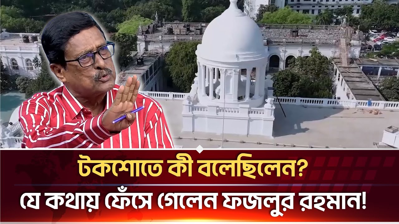 টকশোর মন্তব্যে বিপদে বিএনপি নেতা ফজলুর রহমান, আদালত অবমাননার অভিযোগ ট্রাইব্যুনালে