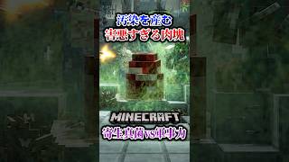 【マイクラ】真菌汚染を産むヤツの正体が…。「第一次真菌戦線生存譚」【ゆっくり実況マルチ】#shorts