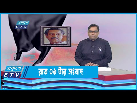 09 PM News || রাত ০৯টার সংবাদ || 15 August 2022