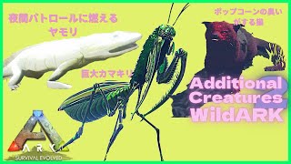 『AdditionalCreature2:WildARK』巨大なカマキリ、ポップコーンの臭いがする猫、夜間パトロールに燃えるヤモリ！ARK:MOD92恐竜追加MOD/アーク